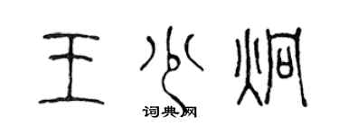 陈声远王少炯篆书个性签名怎么写