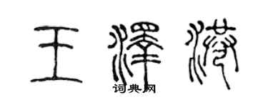 陈声远王泽港篆书个性签名怎么写