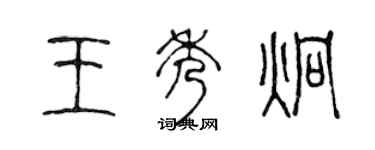 陈声远王秀炯篆书个性签名怎么写