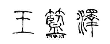 陈声远王蓝泽篆书个性签名怎么写