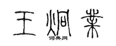 陈声远王炯业篆书个性签名怎么写