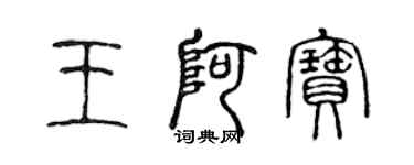 陈声远王阿宝篆书个性签名怎么写