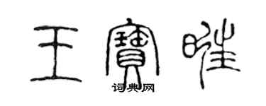 陈声远王宝旺篆书个性签名怎么写