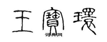 陈声远王宝环篆书个性签名怎么写
