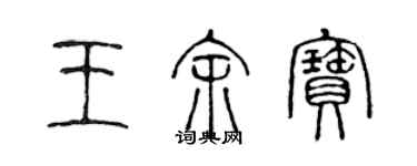 陈声远王余宝篆书个性签名怎么写
