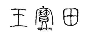 陈声远王宝田篆书个性签名怎么写