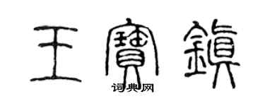 陈声远王宝镇篆书个性签名怎么写