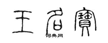 陈声远王名宝篆书个性签名怎么写