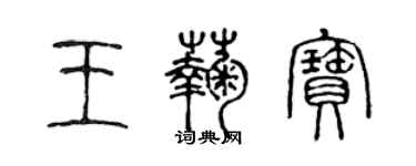 陈声远王菊宝篆书个性签名怎么写