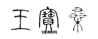 陈声远王宝桑篆书个性签名怎么写