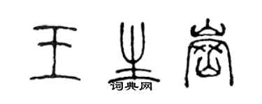 陈声远王生岗篆书个性签名怎么写