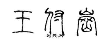 陈声远王付岗篆书个性签名怎么写