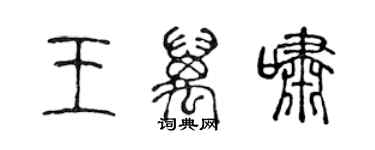 陈声远王万啸篆书个性签名怎么写