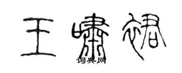 陈声远王啸裙篆书个性签名怎么写