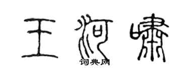 陈声远王河啸篆书个性签名怎么写