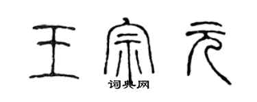 陈声远王宗元篆书个性签名怎么写