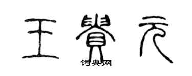 陈声远王贵元篆书个性签名怎么写