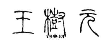 陈声远王树元篆书个性签名怎么写