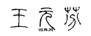 陈声远王元芬篆书个性签名怎么写