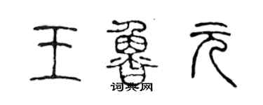 陈声远王鲁元篆书个性签名怎么写