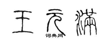 陈声远王元满篆书个性签名怎么写