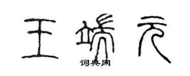 陈声远王端元篆书个性签名怎么写