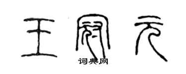 陈声远王冠元篆书个性签名怎么写