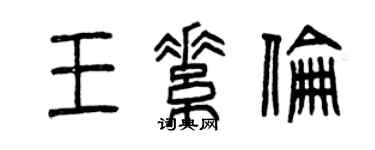 曾庆福王素伦篆书个性签名怎么写