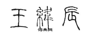 陈声远王纬辰篆书个性签名怎么写