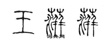 陈声远王萍萍篆书个性签名怎么写
