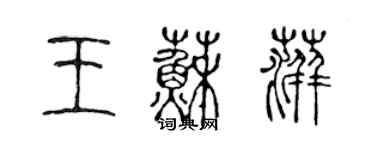 陈声远王苏萍篆书个性签名怎么写