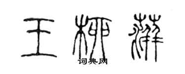陈声远王柳萍篆书个性签名怎么写