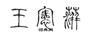陈声远王宪萍篆书个性签名怎么写