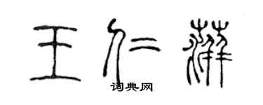 陈声远王仁萍篆书个性签名怎么写