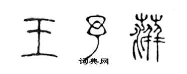 陈声远王予萍篆书个性签名怎么写