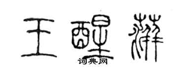 陈声远王醒萍篆书个性签名怎么写