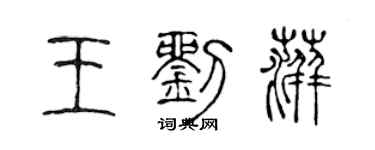 陈声远王刘萍篆书个性签名怎么写