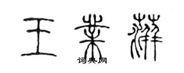 陈声远王业萍篆书个性签名怎么写