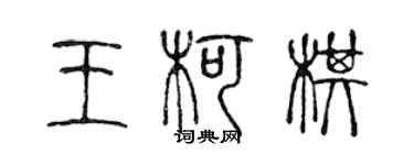 陈声远王柯棋篆书个性签名怎么写