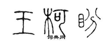 陈声远王柯盼篆书个性签名怎么写