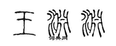 陈声远王渊渊篆书个性签名怎么写