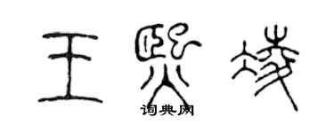 陈声远王熙凌篆书个性签名怎么写