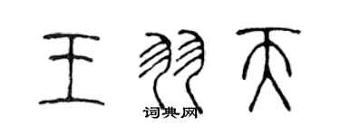 陈声远王羽天篆书个性签名怎么写