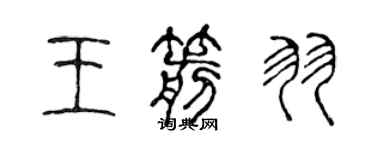 陈声远王箭羽篆书个性签名怎么写
