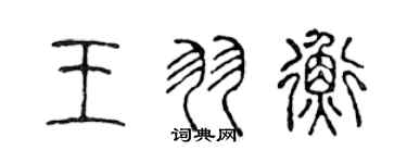 陈声远王羽衡篆书个性签名怎么写