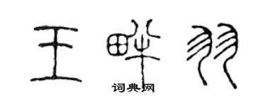 陈声远王畔羽篆书个性签名怎么写