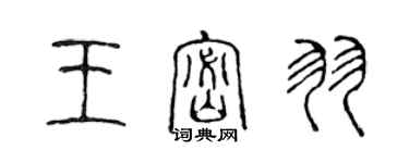 陈声远王密羽篆书个性签名怎么写
