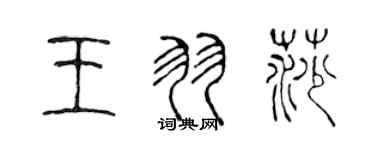 陈声远王羽莎篆书个性签名怎么写