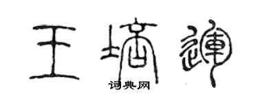 陈声远王培运篆书个性签名怎么写