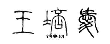 陈声远王培爱篆书个性签名怎么写
